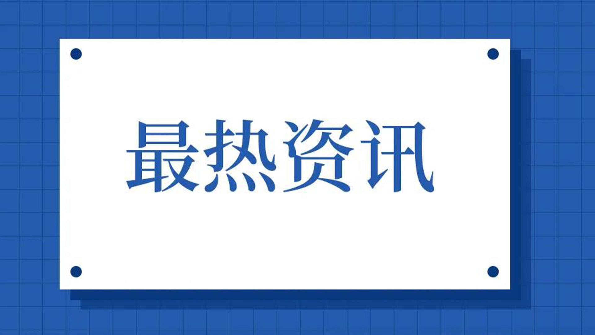 浙江石化閥門、屯閥股份聯(lián)合國內(nèi)10家龍頭企業(yè)共同出資設(shè)立“創(chuàng)新中心”
